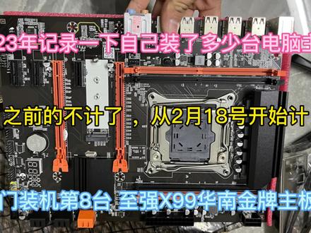 2023年上门装机第8台 至强X99华南金牌主板套装 #装机 #diy电脑 #电脑装机 #组装电脑 #组装机 #电脑配置 #主板
