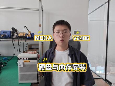 MOXA工控机V2406硬盘与内存安装方法 今天郭工带您来安装MOXA工控机的硬盘与内存。#工控机 #嵌入式 #技术分享 #智能制造 #工业控制