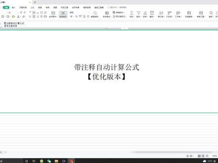 带注释自动公式【优化版本】#wps #excel技巧 #excel技巧