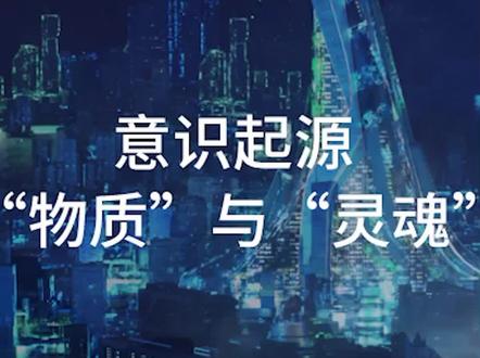 两暗一黑三起源:“物质”与“灵魂”#意识起源#元宇宙#萌知计划 #未来科技 @抖音青少年