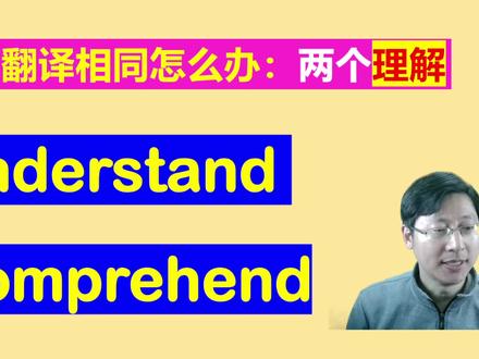 英语阅读理解中的理解为什么用comprehension而不是understanding #学英语 #每日英语