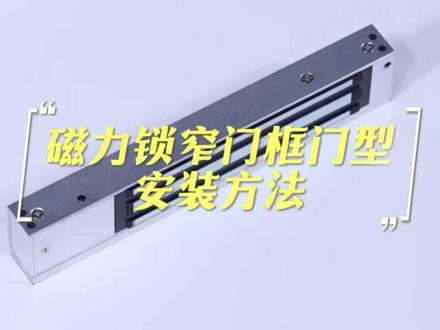 门框专属!单门磁力锁 + ZL 支架安装教程! 助力窄门框门禁改造,新手也能快速上手安装调试。致敬每一位坚守岗位的匠人,劳动不负时光,实干铸就品质,五一劳动节快乐!#磁力锁安装 #ZL支架 #办公室门禁 #自动门厂家 #电动闭门器
