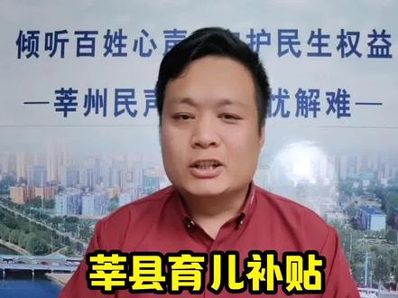 莘县育儿补贴最新进展
