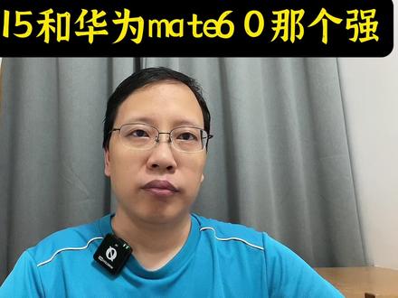 苹果15发布了!貌似反响平平!那么苹果和华为mate60比那个更强!#iphone15 #苹果15 #华为mate60 #华为手机 #苹果手机 #国产手机 #芯片 #独立思考 #大实话