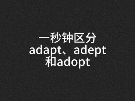 #英语每天一分钟 #每日英语 #单词速记 一秒钟区分三个单词