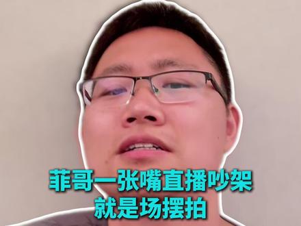 菲哥一张嘴直播吵架,就是一场摆拍! #直播吵架 #摆拍 #流量 #菲哥一张嘴