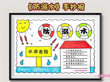 防溺水手抄报,简单好看的防溺水手抄报,线稿可打印#手抄报 #防溺水手抄报 #安全教育 #防溺水绘画教程 #防溺水手抄报制作