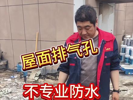 跟那些专业的不一样的地方,就是我不专业#防水 #屋面防水 #防水补漏