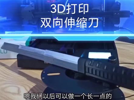 3D打印制作双向伸缩结构#3d打印 #手工diy #伸缩刀#道具