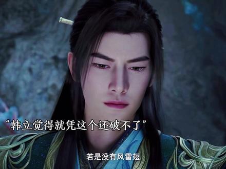 韩立没想到这老东西还有一手#国漫