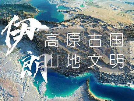伊朗是个什么样子的国家? 一文看懂伊朗#伊朗 #地理科普