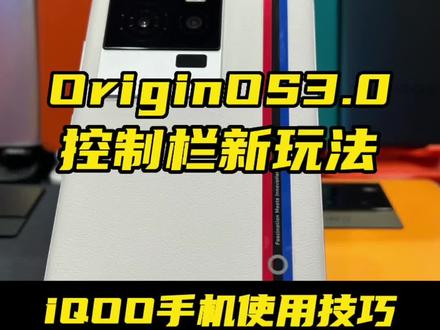 OriginOS3.0系统控制栏新玩法,锁屏呼出控制栏也可以哦! #手机数码 #OriginOS3 #iQOO手机使用技巧
