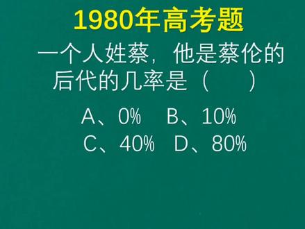 1980年高考题,一个人姓蔡,他是蔡伦后代的几率是多少,有点难 #知识