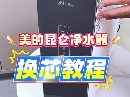 美的昆仑净水器,滤芯更换教程来啦!! 现在这一款美的净水器
需要更换滤芯了
我们首先看到
这个是一个磁吸面板
一定要记得断水断电哈
打开磁吸面板往上搬开之后
这里会有滤芯进行闪烁
哪根滤芯需要更换
它就会闪哪根滤芯
同时
水龙头上面会有一个灯环
进行一个蓝灯和红灯的
一个提醒
然后这里换芯
我们这里是一个杠杆式的
一个换芯往外一掰
轻轻的就可以把它卡扣出来
换芯之后
准备好一个新的滤芯
我们给它卡扣进去
这里是一个杠杆式的
这样子换新滤芯就完成了
然后把这个磁吸面板
轻轻的给它扣上去
就完成了
装好滤芯之后我们开水开电
让水龙头冲洗个5分钟
就可以完成了
#净水器 #滤芯更换 #净水器滤芯 #使用技巧 #直饮水