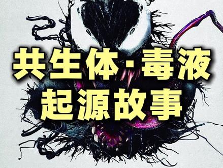 漫威宇宙共生体的诞生起源故事:毒液是如何来到地球的?