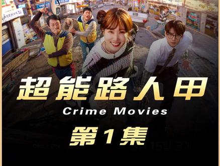 2026年最新王炸韩剧《超能路人甲》重磅上线,由超强阵容朴恩斌,车银优领衔主演,一开播就登顶全球热度榜前三,好看到根本停不下来#最新韩剧 #朴恩斌 #车银优