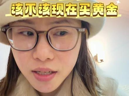 口播第9天的所思所想,普通人到底要不要买黄金#口播 #黄金 #成长力计划