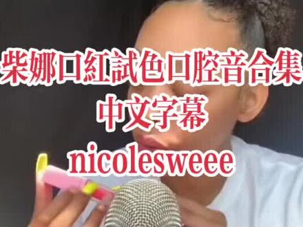 柴娜口红试色口腔音 中文字幕 nicolesweee#助眠#asmr#沉浸式#治愈