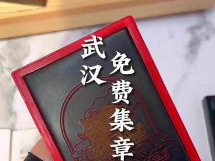 oi!!!这里竟然可以免费集章!全网喜爱的各种文创周边也都在这里......这座神秘建筑里的武汉之旅,文旅君劝你不要错过。#武汉集章攻略 #武汉周末去哪玩 #武汉旅游 #旅行推荐官 #oi