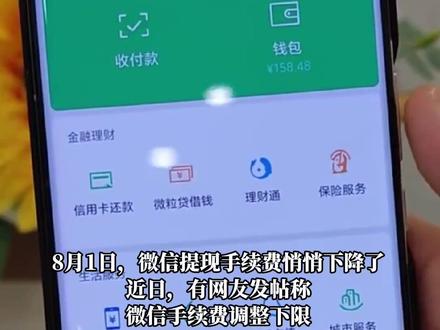 #微信提现手续费最低降至1分钱 腾讯客服回应:调整至0.01元,7月25号进行了全量更新