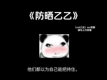 【防晒乙乙】#cod #cod乙女 #同人文 #同人文推荐 #ooc致歉