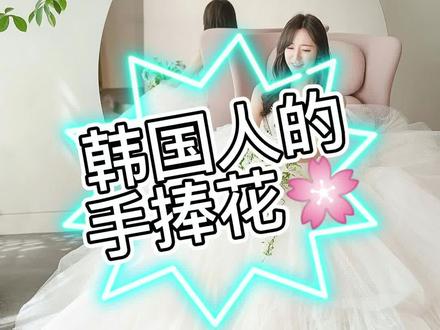 科普文:韩国婚礼中的手捧花有什么习俗?#手捧花 #韩国花艺 #花艺培训 #韩国探店
