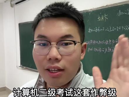 你老刘叔叔啊,现在正在进行一个计算机二级抢分操作#计算机二级 #计算机二级ms #备考攻略 #大学生 #干货分享