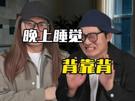 晚上睡觉背靠背 #剧情#一人分饰多角 #剧情演绎#微恐