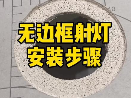 #创作灵感 无边框射灯的安装详细教程。看完你学会了么?#室内设计师 #灯具 #室内设计 #筒灯射灯