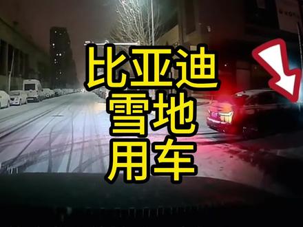 比亚迪车主快看雪天用车技巧#比亚迪 #宋plusdmi #元plus #汉dmi #比亚迪海鸥 #唐dmi