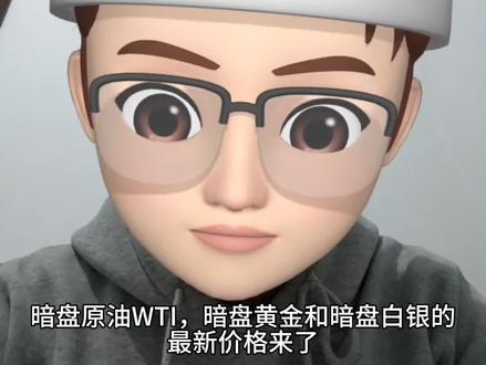 暗盘原油,暗盘黄金和暗盘白银的最新价格来了#原油 #石油 #黄金 #白银