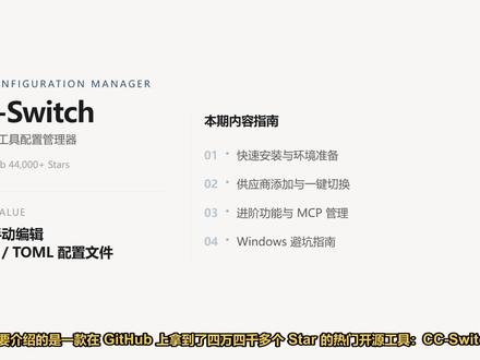 CC-Switch AI编程工具配置实战 本视频深度解析开源工具CC-Switch,涵盖从安装部署、供应商配置到MCP服务器管理的完整流程,并针对Windows环境下的常见问题提供避坑指南。#CCSwitch #ClaudeCode #AI编程 #API配置管理 #MCP服务器