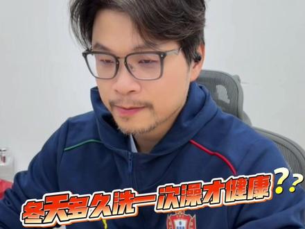 冬天多久洗一次澡才健康? #卢骁的生活日记