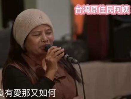 台湾原住民阿姨“怎么了”看是漏洞百出。但却一直单曲循环。#台湾原住民 #中国台湾省