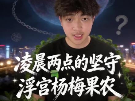 热议背后不回避,解开大家对浮宫杨梅的诸多顾虑 #浮宫杨梅 #果农心声 #食品安全科普 #理性看待农产品 #农产品风波解读
