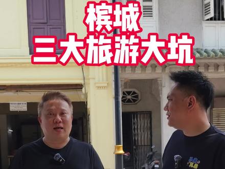 马来西亚🇲🇾槟城‼️旅游三大坑 ⚠️
.
这三个坑不知道你们有谁去过⁉️
是不是坑,你们投票决定‼️
.
1️⃣ 极乐寺
过度商业化,每个仪式明价标码..
但情有可原,因为景点范围庞大,需要花费维修的地方还真不少‼️虽然商业了一些,但每年筹办的慈善也不少,也可说是槟城数一数二的地标景点‼️
.
2️⃣ 升旗山
一个长途跋涉来到的地方,除了看风景..不是缆车,观景台,就是喝茶... 槟城的州GOV 是时候升级一下景区,在这个环境优美的地方搞些新景区或活动了咯~
.
3️⃣ 英国殖民地 文化遗产
这个景点名字本来就难记了,多年来都不怎么去维修,门票也贵,又没有导游或详细的告示牌介绍与说明历史背景。这个景区占地面积不小,如果真的有心要保存历史价值 ‼️用点心机搞好来吧~ 地点那么漂亮,又靠近码头,做美它啦~
.
#不一样的马来西亚
EP.36 : 🇲🇾 槟城旅游三大坑‼️
#马来西亚
#槟城旅游三大坑 #马来西亚旅游避雷