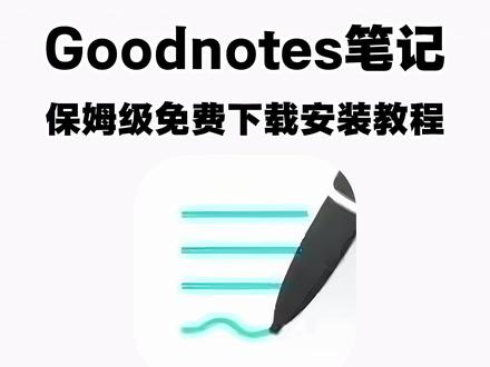 《月白精选》goodnotes笔记获取教程 #GoodNotes #goodnotes教程 #无纸化学习 #获取教程 #应用推荐