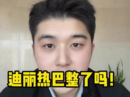 迪丽热巴Do了没#娱乐圈 #整容 #女明星