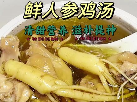 鲜人参当造,给大家分享一个滋补又营养的鲜人参鸡汤,元气满满的!#煲汤#美食 #滋补养生汤 #人参鸡汤 #有想吃的吗