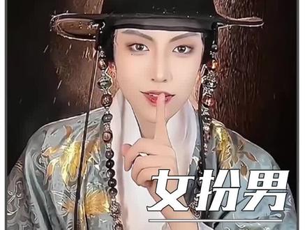 只有女生才最懂女生想要什么类型,以后古装剧女扮男的标准请按这个来#女扮男 #变装 #颜值 #古装 #雌雄难辨