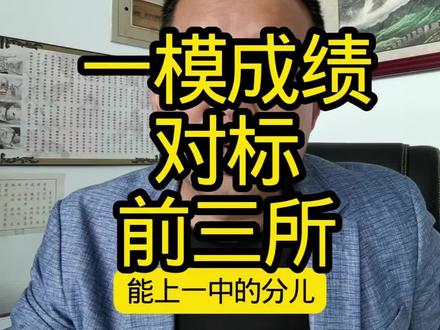 蓟州区一模成绩对标前三所高中#一模成绩已出 #一模 #中考倒计时