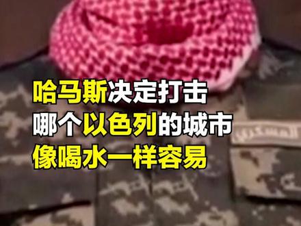 哈马斯组织对以色列放狠话:打击哪个以色列的城市像喝水一样容易