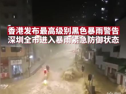 9月7日,#香港 发出最高级别的黑色暴雨警告,单小时雨量破1884年有记录以来的最高纪录。#深圳 也进入暴雨紧急防御状态。#暴雨 #极端天气