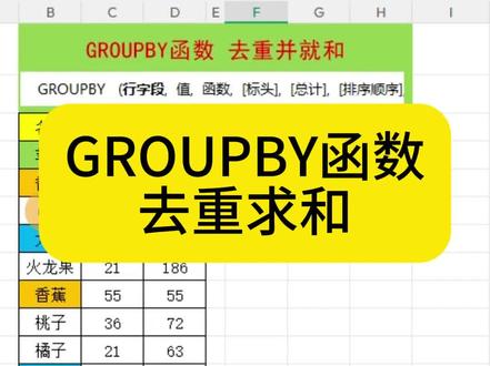 excel GROUPBY函数 去重求和 重复项合并到一起#办公技巧 #excel技巧 #文员 #excel函数 #职场