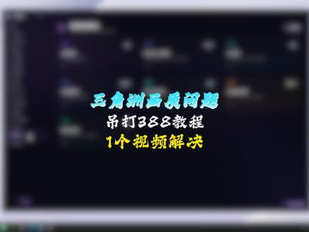 吊打外面打几百的三角洲画质调试教程来了,一个视频给你讲明白#三角洲行动#三角洲优化#三角洲画面设置#无极画质助手