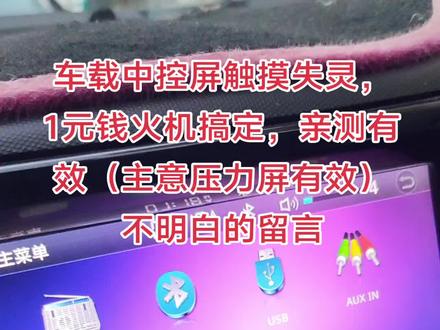 车机中控屏触摸失灵一个打火机搞定,