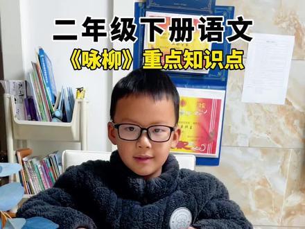 二下语文寒假预习,咏柳课文重点知识点#二年级下册语文 #咏柳 #预习 #课文重点