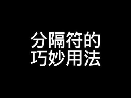 分隔符原来还可以这样用,学到就是赚到!#office办公技巧 #每天学习一点点 #word