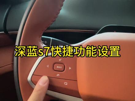 #深蓝S7超感电动SUV 快捷功能设置