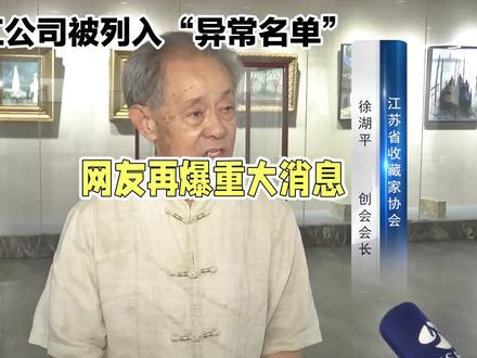 徐湘江名下“艺术品”公司被列入经营异常
